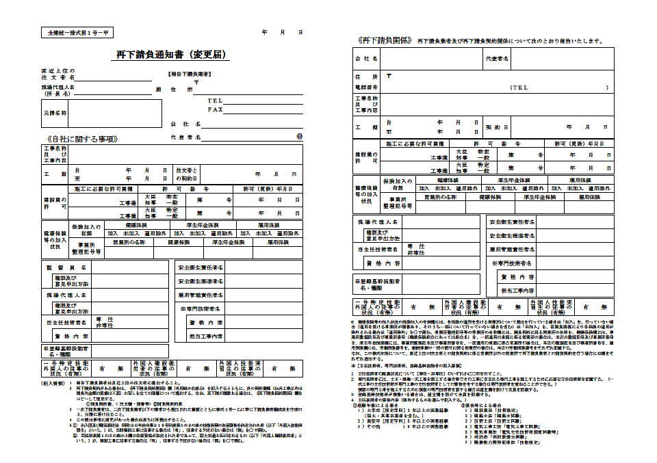 請負 再 書 下 通知 再下請負通知書とは？書き方、注意点、一人親方の場合、雛形など