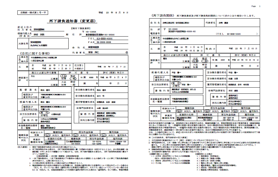 請負 再 書 下 通知 作業員名簿や再下請負通知書の社会保険番号・事業所番号の書き方